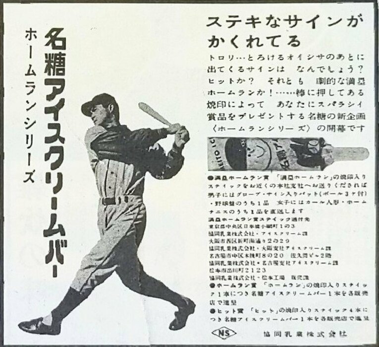 新聞広告「1960年3月／名糖アイスクリームバー」（筆者提供）