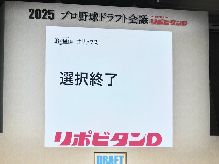 19時4分、オリックスの「選択終了」が告げられた。これで全球団の支配下指名が終了した　©Yuki Suenaga