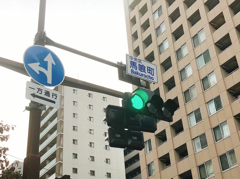 「馬喰町」って読める？ 地名に見る馬と日本人の濃厚な関係　練馬、高田馬場、上馬、駒沢に前橋も(7)