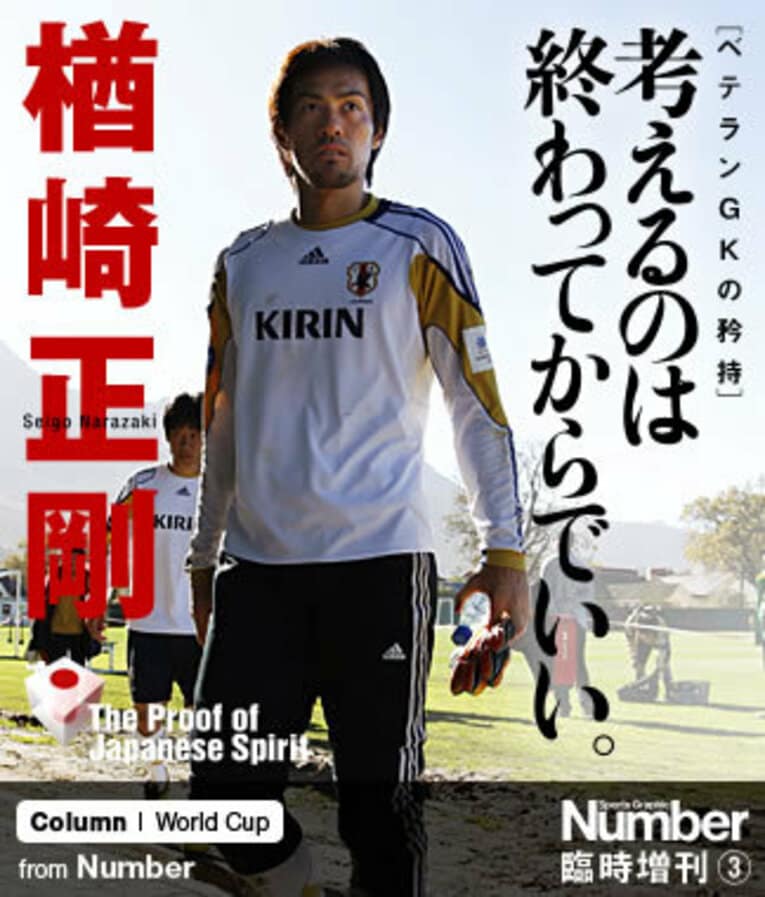＜正GKの座を外されて＞ 楢崎正剛　考えるのは終わってからでいい。(1) ／ photograph by Naoki Nakanishi（JMPA）