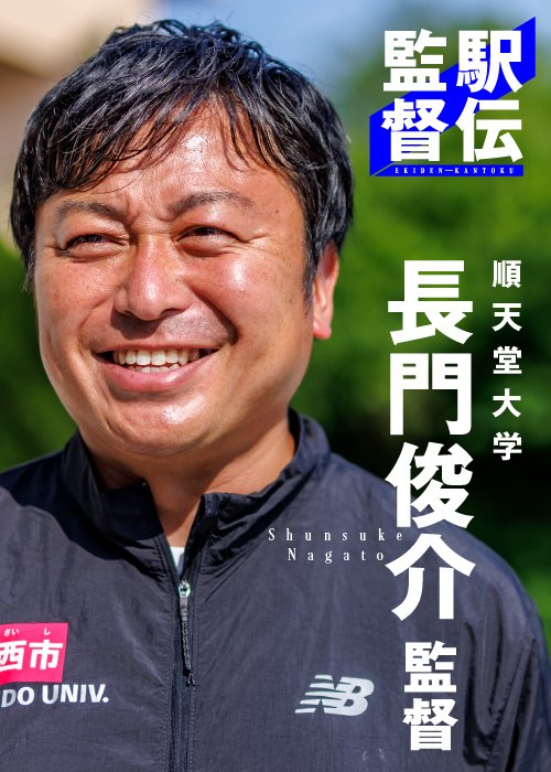長門俊介駅伝監督。2016年就任、第98回箱根駅伝ではチームを2位に導いた