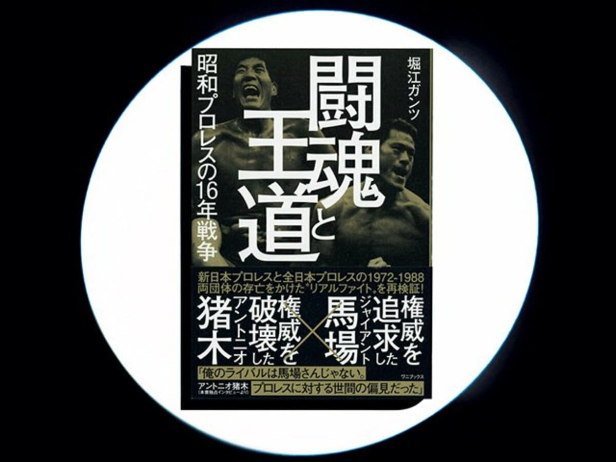 闘魂と王道 昭和プロレスの16年戦争』猪木と馬場はなぜ対立したのか