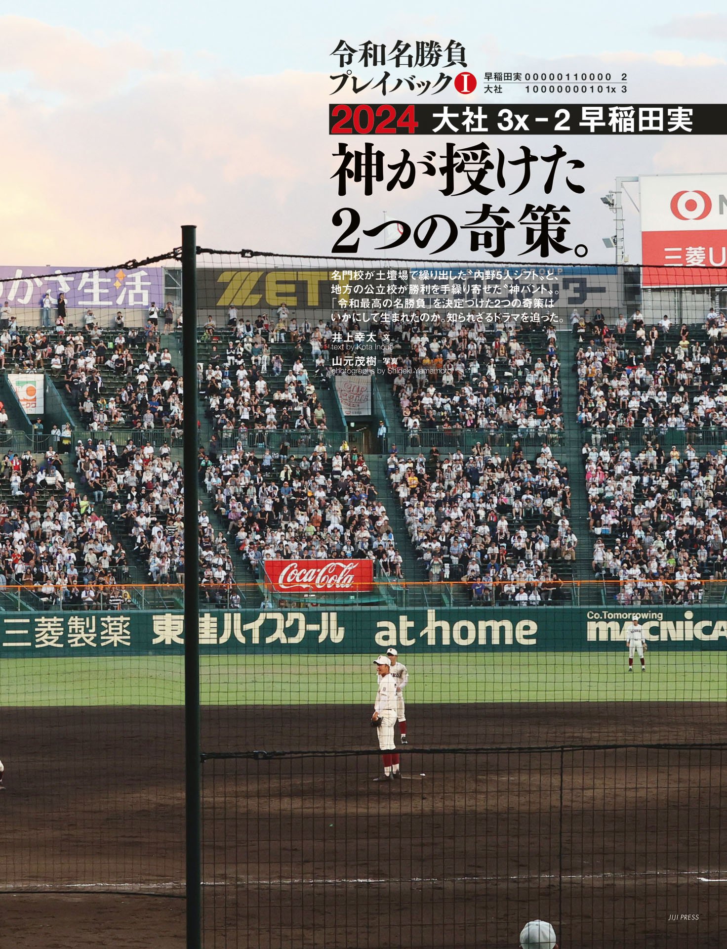 ①2024 大社－早稲田実「神が授けた2つの奇策」