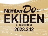 《2023年1月末まで早割価格！》Number Do EKIDEN in 国立競技場 2023.3.12エントリー受付中！