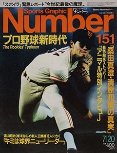 プロ野球新時代 - Number151号