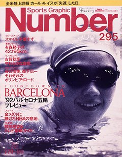 '92バルセロナ五輪プレビュー - Number295号
