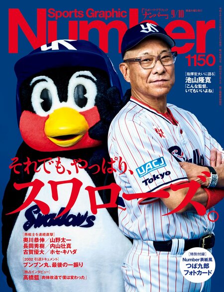 Number1150号　それでも、やっぱり、スワローズ。　＊書影をクリックするとAmazonのサイトにジャンプします