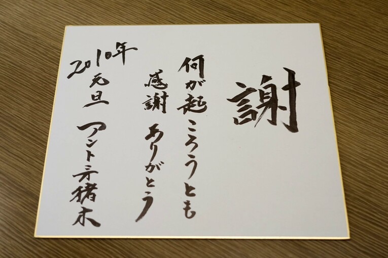 2010年の猪木の直筆メッセージ