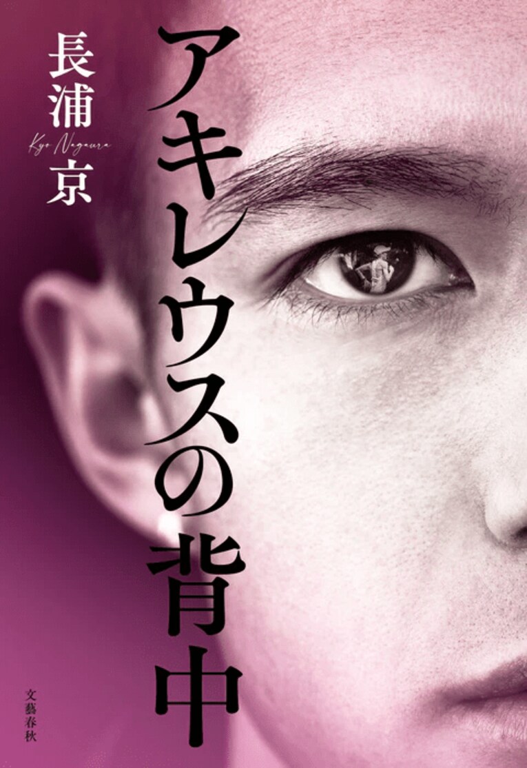長浦京『アキレウスの背中』（文藝春秋）※書影をクリックするとAmazonのリンクにジャンプします