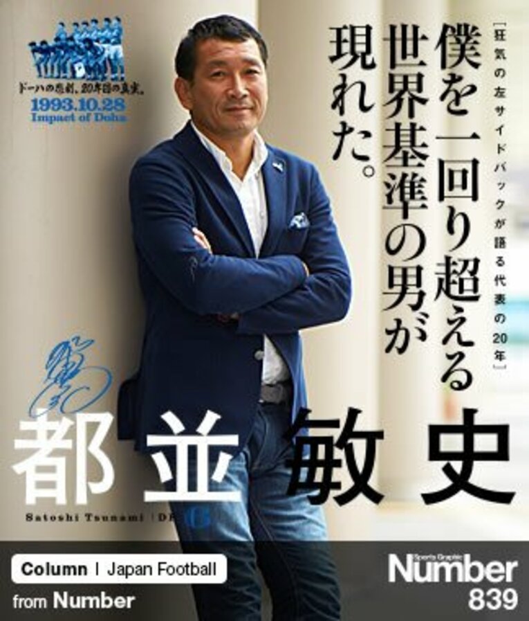 ＜狂気の左サイドバックが語る代表の20年＞ 都並敏史 「僕を一回り超える世界基準の男が現れた」(1) ／ photograph by Tadashi Shirasawa