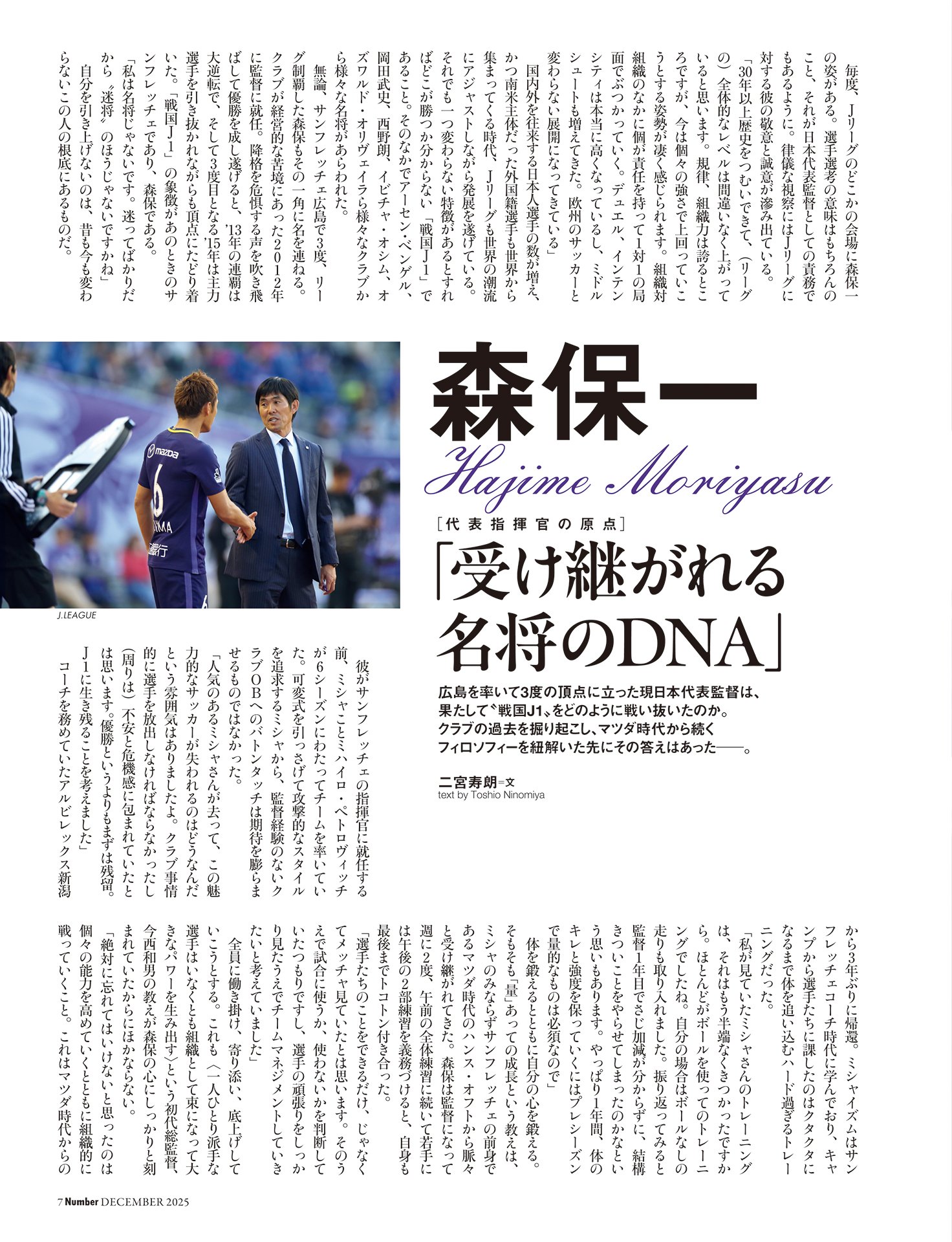 【インタビュー】森保一「受け継がれる名将のDNA」