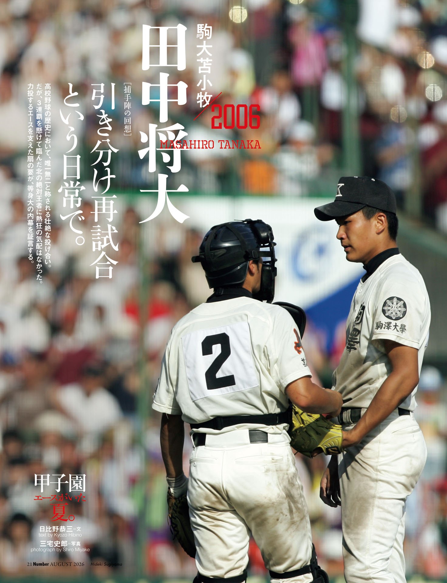 田中将大「引き分け再試合という日常で」