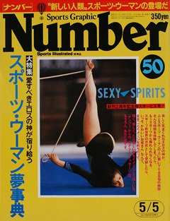 スポーツ・ウーマン夢事典 - Number50号