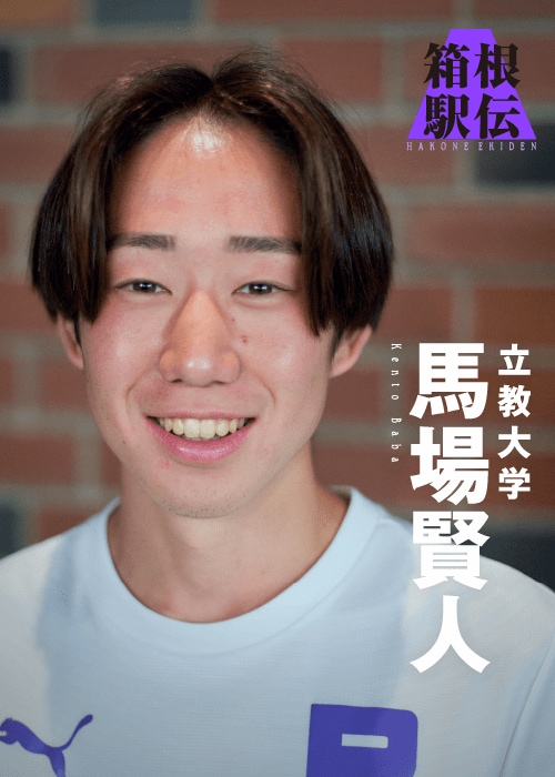 立教大学のエース・馬場賢人。2月にはハーフマラソンで日本人学生歴代3位のタイム