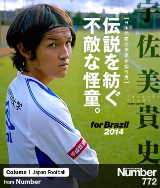 日本代表の未来を担う男＞ 宇佐美貴史 「伝説を紡ぐ不敵な怪童