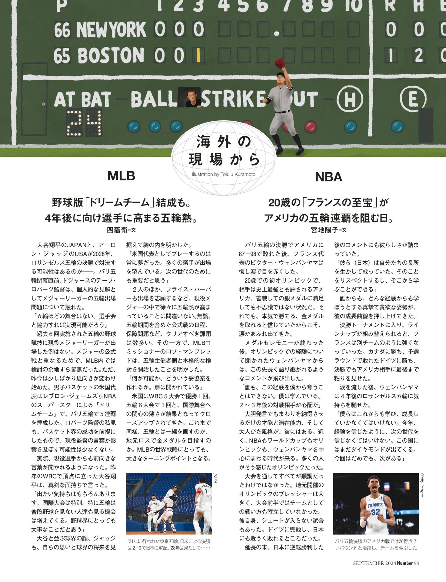 海外の現場から　 MLB／NBA