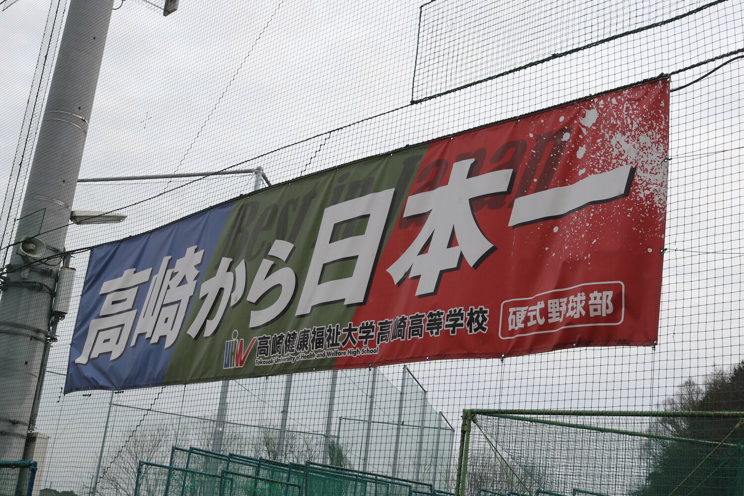 桐生第一、前橋育英に続く群馬県勢3校目の日本一を目指す健大高崎　©︎Yu Takagi