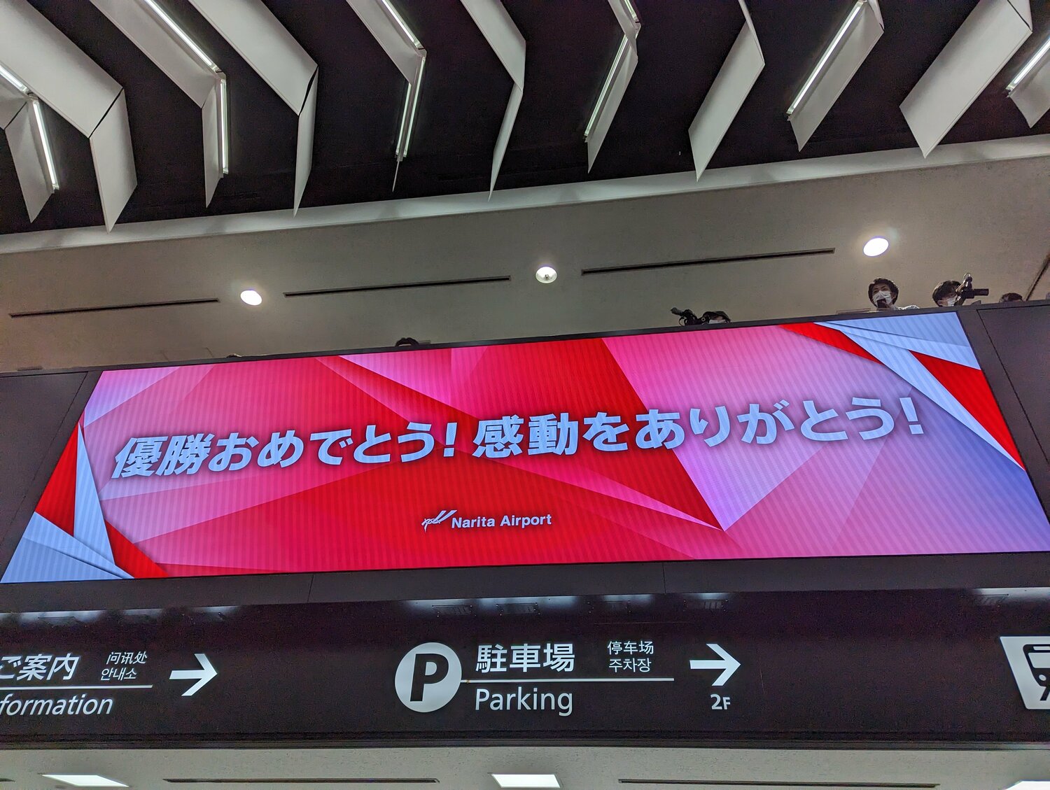 選手が着陸すると、到着フロアに祝福メッセージが表示された　©Number Web