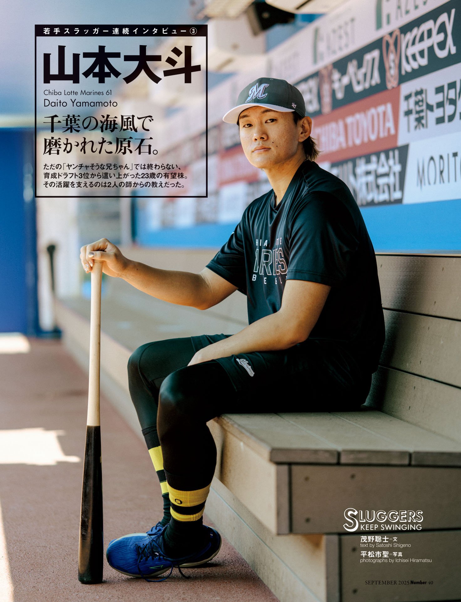 山本大斗「千葉の海風で磨かれた原石」