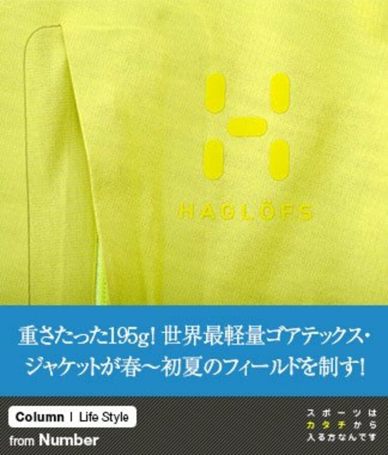 重さたった195g！ 世界最軽量ゴアテックス・ジャケットが春～初夏のフィールドを制す！(1) ／ photograph by Nanae Suzuki