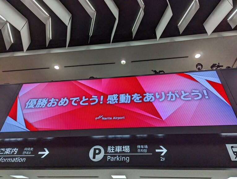 選手が着陸すると、到着フロアに祝福メッセージが表示された　©Number Web