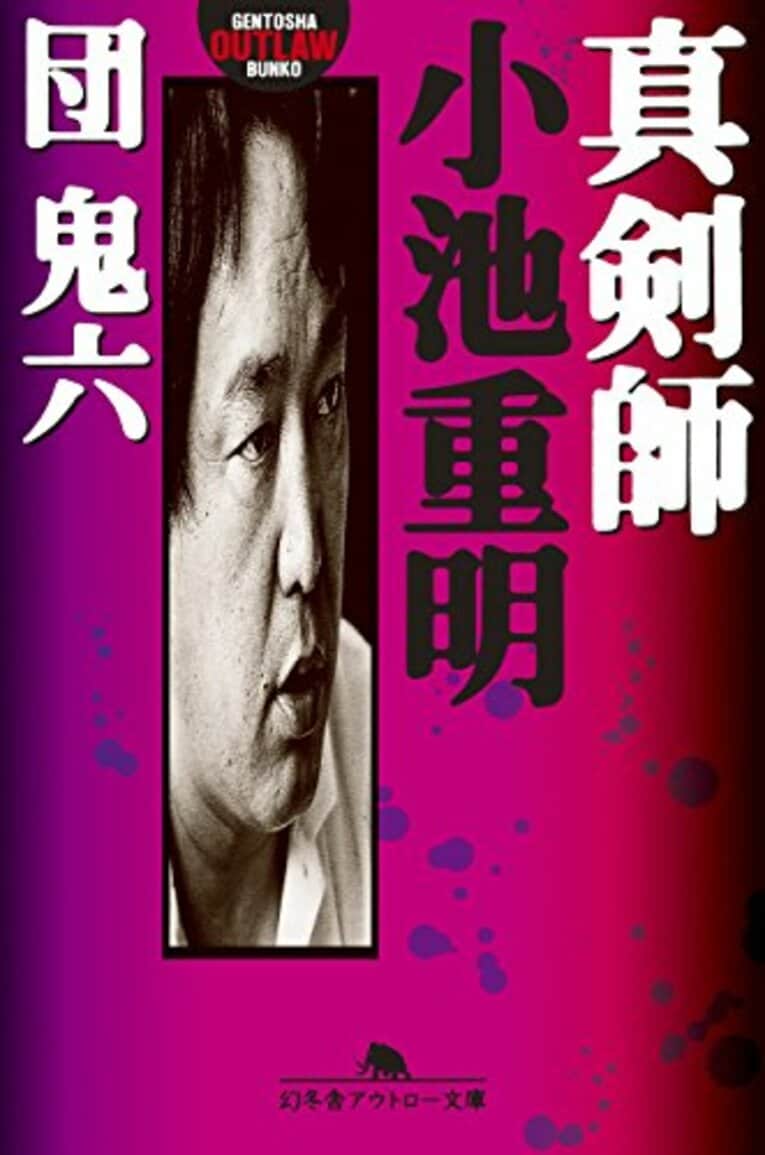 『真剣師 小池重明』（幻冬舎）。晩年に小池の面倒を見た団鬼六が執筆