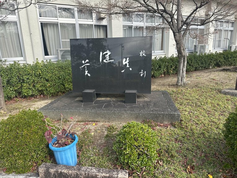 耐久高校の校訓（三綱領 ）「真・健・美」　©Yuji Yanagawa