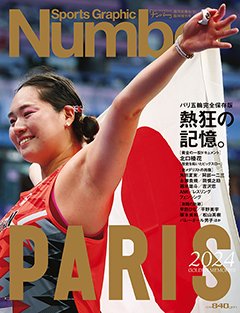 ＜パリ五輪完全保存版＞ 熱狂の記憶。 PARIS2024 GOLDEN MEMORIES - Number週刊文春8/31臨時増刊号 ＜表紙＞ 北口榛花