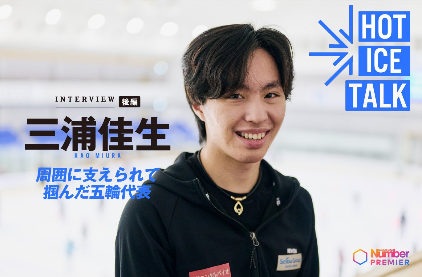 動画】「4回転トウループも跳び方を変えて」三浦佳生が明かす五輪代表