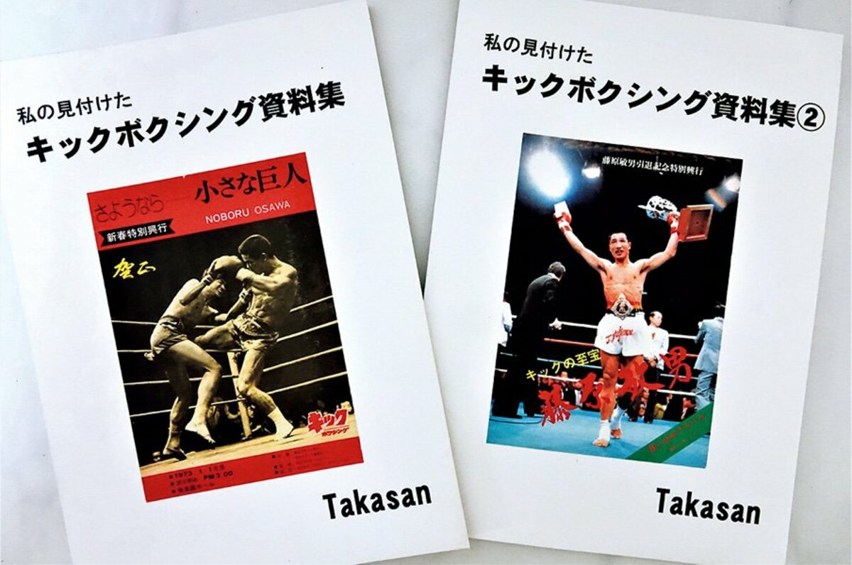 間違いだらけのキック史を正す。貴重な資料集が掘り起こす真実。 - 格闘技 - Number Web - ナンバー