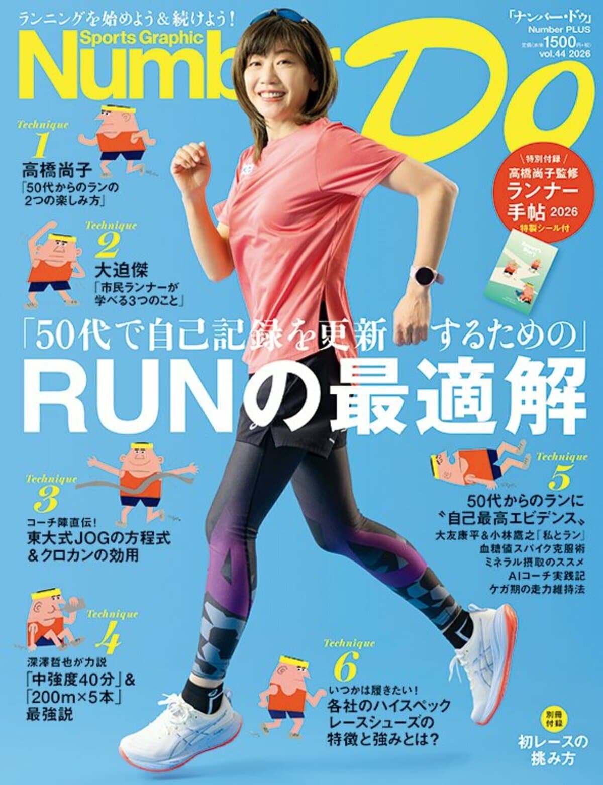 50代で自己記録を更新するための」RUNの最適解 - Number Do 2026 vol