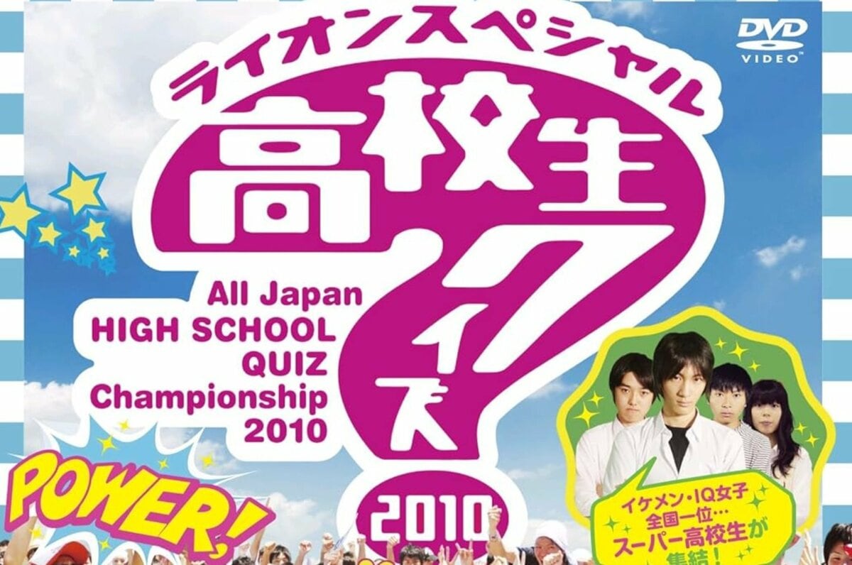 Amazon.co.jp: 珍品 全国高等学校クイズ選手権(高校生クイズ