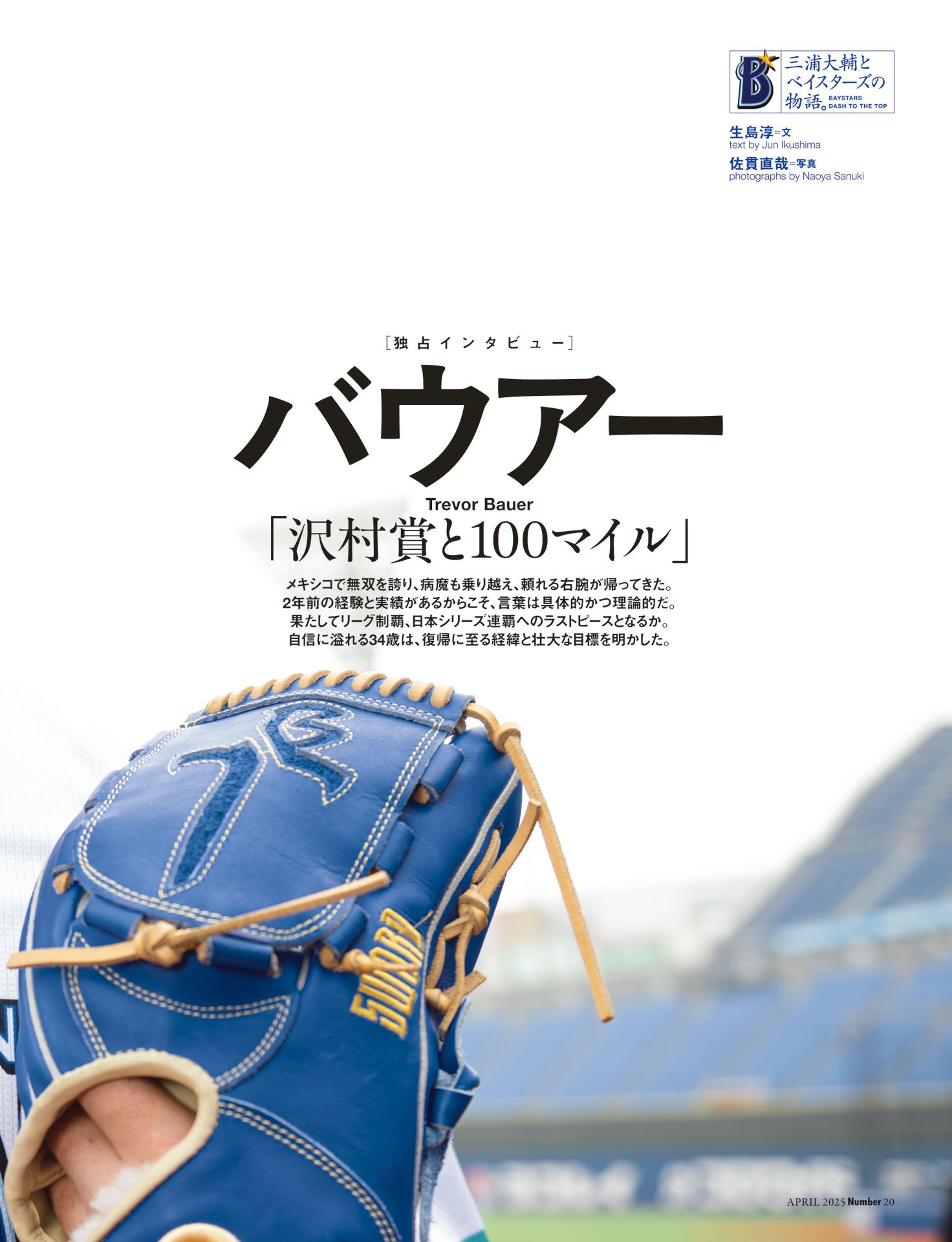 バウアー「沢村賞と100マイル」