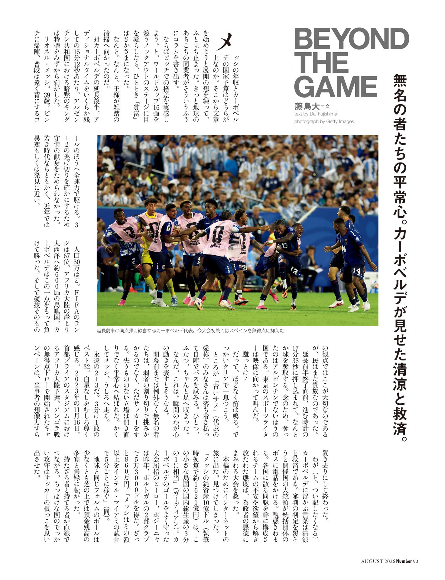 BEYOND THE GAME 藤島大 「カーボベルデの清涼と救済」
