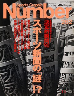 スポーツ新聞の「謎」!? - Number262号