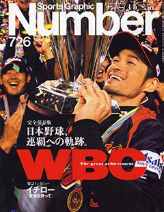 【完全保存版】 日本野球、連覇への軌跡。 - Number726号