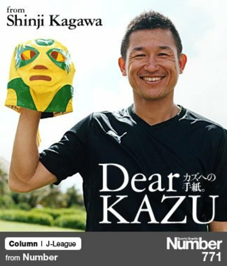 ＜三浦知良と香川真司の往復書簡＞ 香川選手との初対戦に秘められた不思議な縁。(1) ／ photograph by Megumi Seki