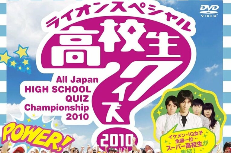 クイズ王・伊沢拓司擁する開成が優勝した2010年の高校生クイズ。「知の甲子園」と呼ばれた同大会ではどんな戦いが繰り広げられていたのだろうか ／ photograph by 第30回全国高等学校クイズ選手権 DVDより