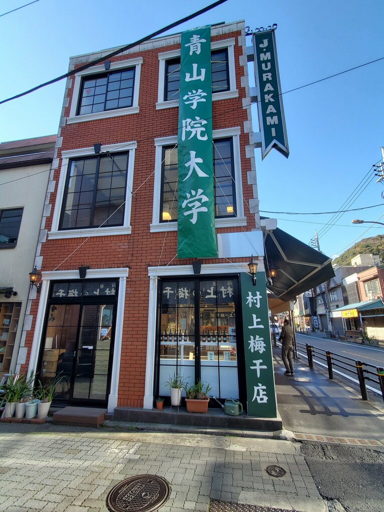 青山学院大推し？の梅干し店　©Number Web