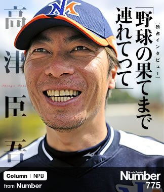 さすらいのセーブ王＞ 高津臣吾 「野球の果てまで連れてって