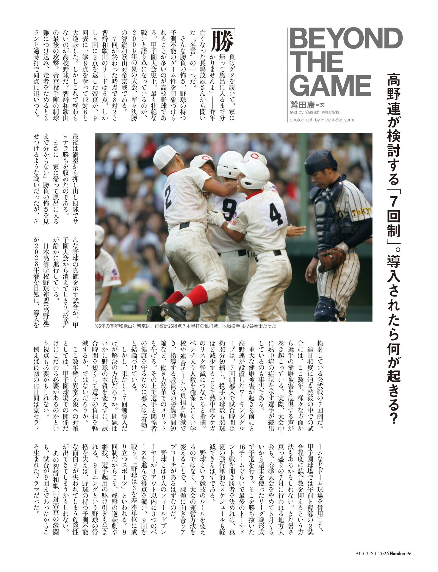 鷲田康「高校野球『7回制』の是非」