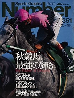 秋競馬、最強の輝き。 - Number351号