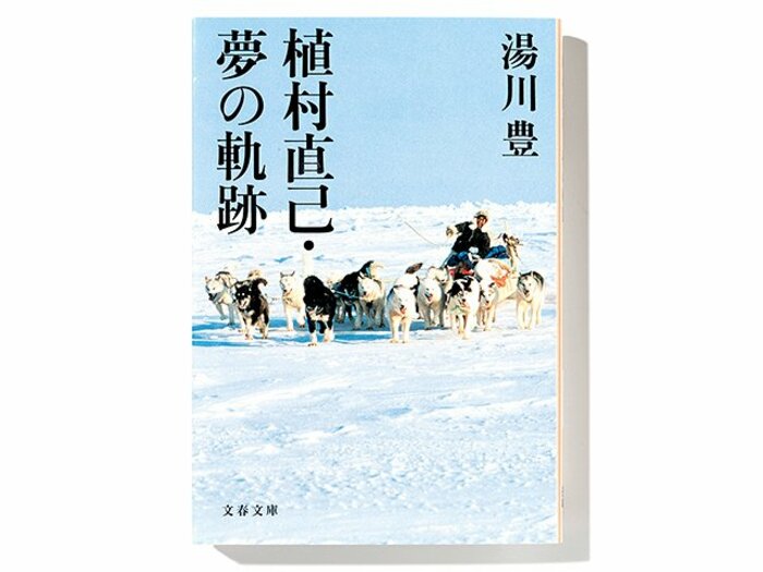 長年の親交をもとに描く、“人間”植村直己の肖像。~最高の冒険家と兄弟のように過ごした16年~<Number Web> photograph by Sports Graphic Number