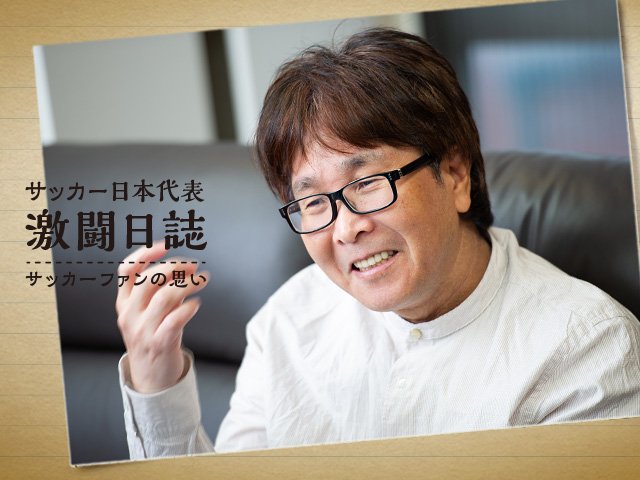 漫画家・高橋陽一にとってのサッカー日本代表 - サッカー日本代表