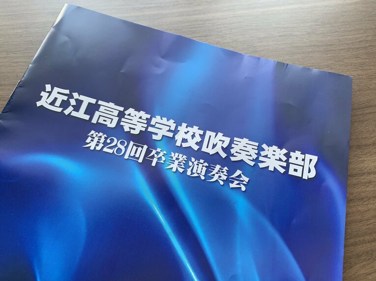 繰り上げ出場決定の前日に開催された「卒業演奏会」のパンフレット ©Yukiko Umetsu