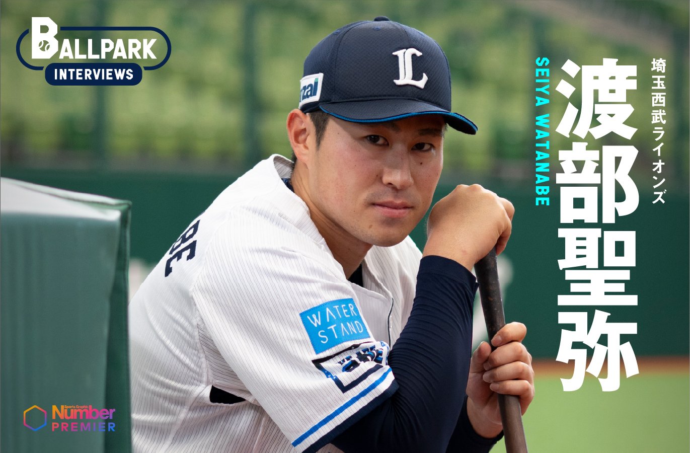 動画】「打率は2割8分くらい打ちたいと思ってて」2桁本塁打の西武