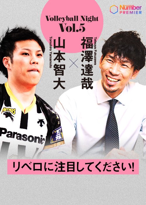 大好評企画「Number Volleyball Night」第5弾は、コート上の監督とも言えるリベロの山本智大選手！