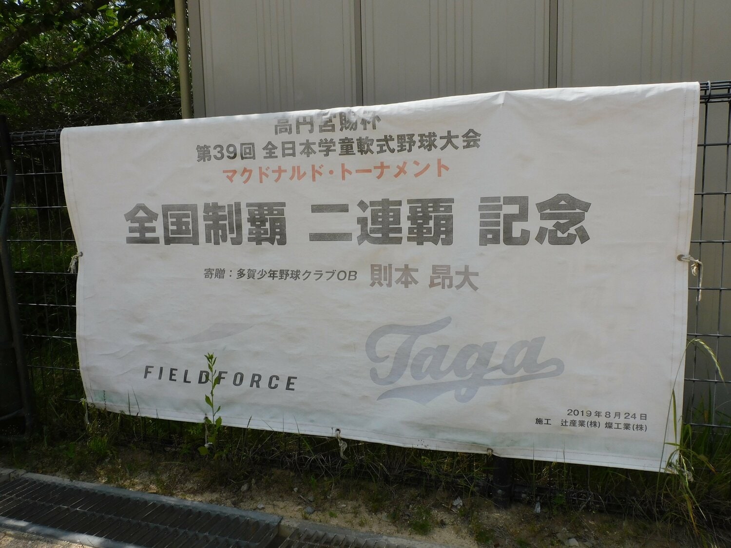 OBの則本昂大から贈られた記念幕　©Jun Aida