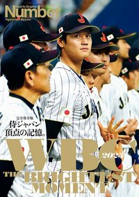 ＜完全保存版＞侍ジャパン　頂点の記憶。WBC2023 THE BRIGHTEST MOMENT
