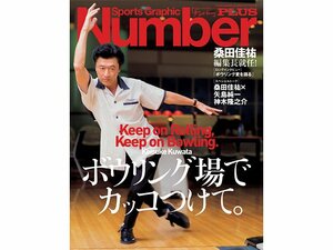 『Number PLUS 桑田佳祐×ボウリング特集』、表紙画像と主要目次、一挙公開！